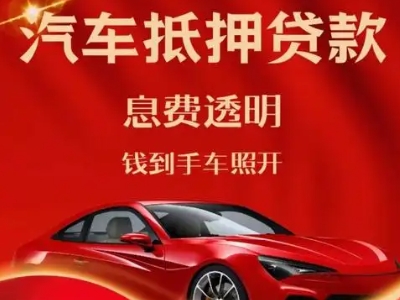 河西良好口碑的汽车抵押贷款公司推荐