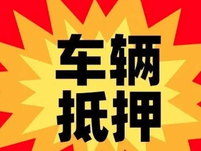 河西汽车抵押贷款利息一般是多少?